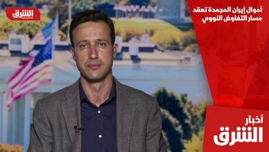 أموال إيران المجمدة تعقد مسار التفاوض النووي