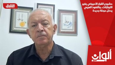 مشروع القرار الأميركي يغير التوازنات.. والنفوذ العربي يدخل مرحلة جديدة