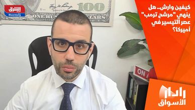 كيفين وارش.. هل ينهي "مرشح ترمب" عصر التيسير في أميركا؟