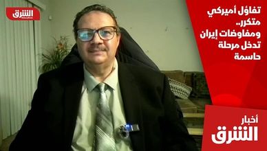 تفاؤل أميركي متكرر.. ومفاوضات إيران تدخل مرحلة حاسمة