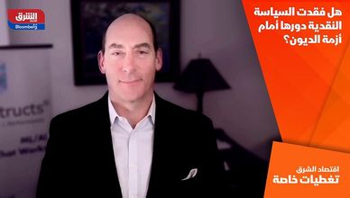 هل فقدت السياسة النقدية دورها أمام أزمة الديون؟