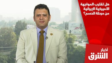 هل تقترب المواجهة الأميركية الإيرانية من مرحلة الحسم؟