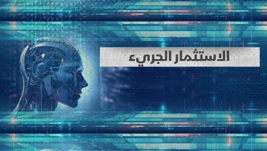 الاستثمار الجرئ.. هيمنة الذكاء الاصطناعي