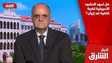 هل تمهد الحشود الأميركية لضربة قاضية ضد إيران؟