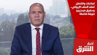 تجاذبات واشنطن تعقد الملف الإيراني.. ومضيق هرمز يبرز كورقة ضاغطة