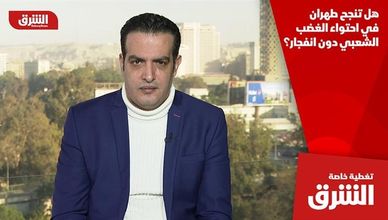 هل تنجح طهران في احتواء الغضب الشعبي دون انفجار؟