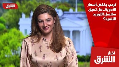ترمب يخفض أسعار الأدوية.. هل تعيق سلاسل التوريد التنفيذ؟