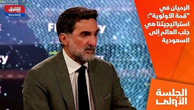 الرميان في "قمة الأولوية": استراتيجيتنا هي جلب العالم إلى السعودية