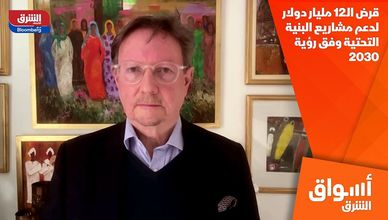 قرض الـ12 مليار دولار لدعم مشاريع البنية التحتية وفق رؤية 2030