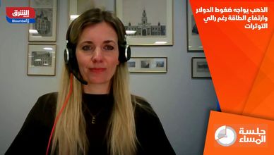 الذهب يواجه ضغوط الدولار وارتفاع الطاقة رغم رالي التوترات