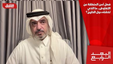 فصل أمن المنطقة عن التفاوض.. ما الذي تخشاه دول الخليج؟