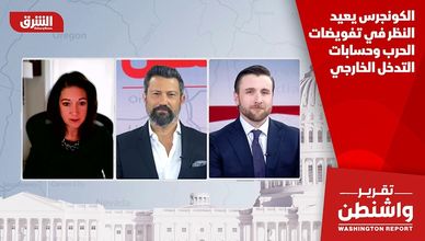 الكونجرس يعيد النظر في تفويضات الحرب وحسابات التدخل الخارجي