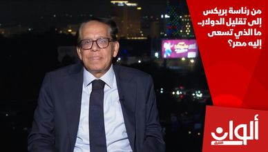 من رئاسة بريكس إلى تقليل الدولار.. ما الذي تسعى إليه مصر؟