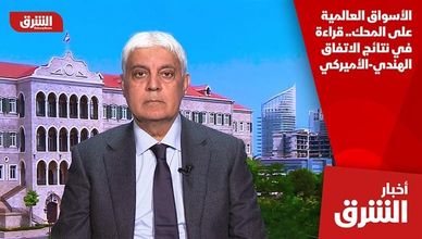 الأسواق العالمية على المحك.. قراءة في نتائج الاتفاق الهندي-الأميركي