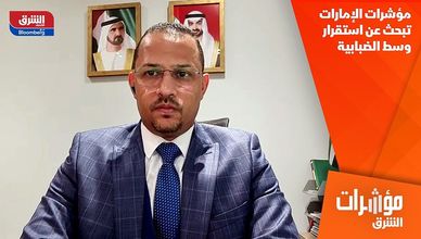مؤشرات الإمارات تبحث عن استقرار وسط الضبابية