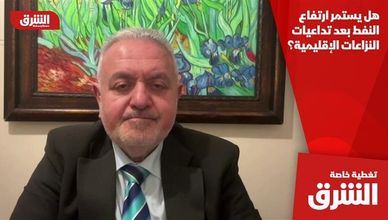 هل يستمر ارتفاع النفط بعد تداعيات النزاعات الإقليمية؟