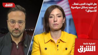 هل انتهت الحرب فعلاً.. أم مجرد رسائل سياسية للأسواق؟