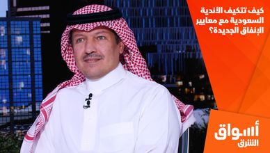 كيف تتكيف الأندية السعودية مع معايير الإنفاق الجديدة؟