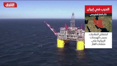 الحرب في إيران.. تأثر الغاز الطبيعي