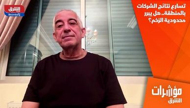 تسارع نتائج الشركات بالمنطقة.. هل يبرر محدودية الزخم؟