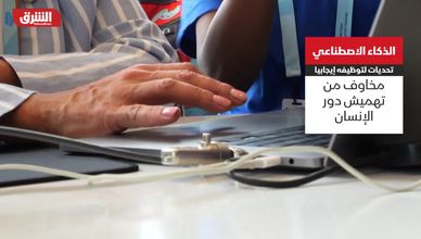 الذكاء الاصطناعي.. مخاوف من تهميش دور الإنسان