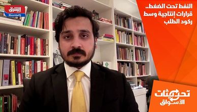 النفط تحت الضغط.. قرارات إنتاجية وسط ركود الطلب