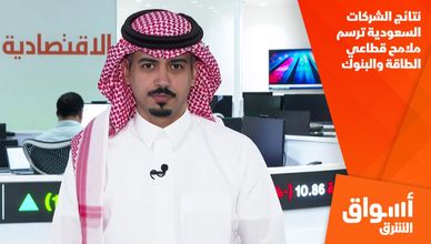 نتائج الشركات السعودية ترسم ملامح قطاعي الطاقة والبنوك