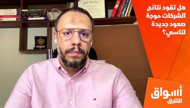 هل تقود نتائج الشركات موجة صعود جديدة لتاسي؟