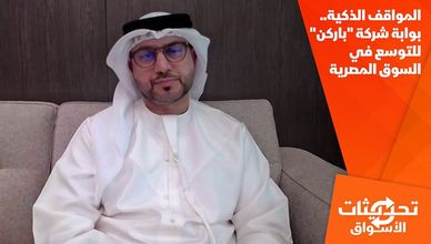 المواقف الذكية.. بوابة شركة "باركن" للتوسع في السوق المصرية