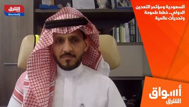 السعودية ومؤتمر التعدين الدولي.. خطط طموحة وتحديات عالمية