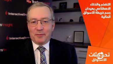 التضخم والذكاء الاصطناعي يعيدان رسم خريطة الأسواق المالية