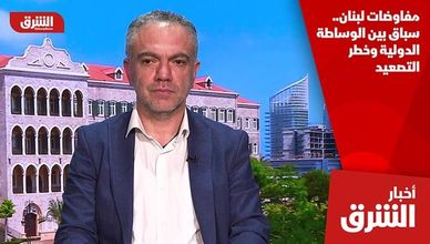 مفاوضات لبنان.. سباق بين الوساطة الدولية وخطر التصعيد