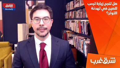 هل تنجح زيارة ترمب للصين في تهدئة التوتر؟