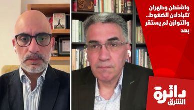 واشنطن وطهران تتبادلان الضغوط.. والتوازن لم يستقر بعد