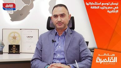 نيسان توسع استثماراتها في مصر وتزيد الطاقة الإنتاجية