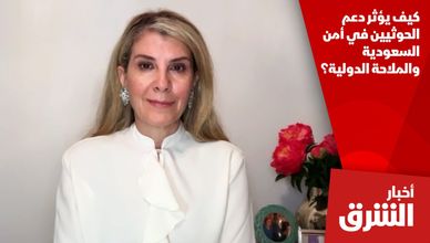 كيف يؤثر دعم الحوثيين في أمن السعودية والملاحة الدولية؟