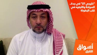 "خليجي 27" في جدة.. السياحة والترفيه في قلب البطولة