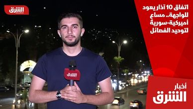 اتفاق 10 آذار يعود للواجهة.. مساعٍ أميركية-سورية لتوحيد الفصائل
