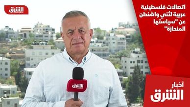 اتصالات فلسطينية عربية لثني واشنطن عن "سياستها المنحازة"