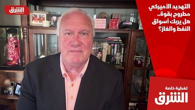 التهديد الأميركي مطروح بقوة.. هل يربك أسواق النفط والغاز؟