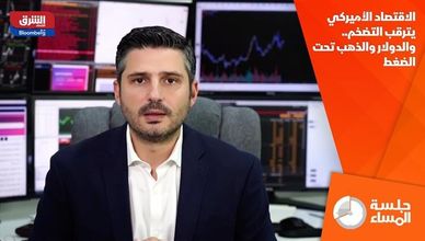 الاقتصاد الأميركي يترقب التضخم.. والدولار والذهب تحت الضغط