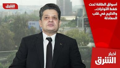 أسواق الطاقة تحت ضغط التوترات.. والخليج في قلب المعادلة