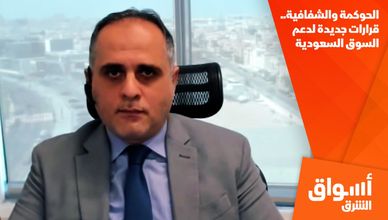 الحوكمة والشفافية.. قرارات جديدة لدعم السوق السعودية