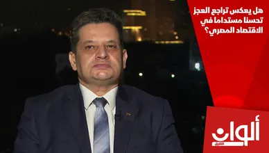 هل يعكس تراجع العجز تحسنا مستداما في الاقتصاد المصري؟