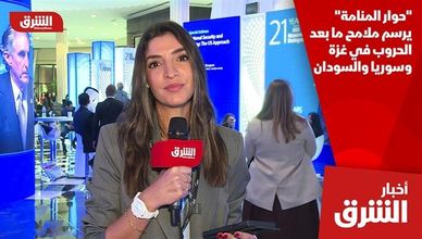 "حوار المنامة" يرسم ملامح ما بعد الحروب في غزة وسوريا والسودان