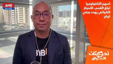 أسهم التكنولوجيا تبلغ القمم.. التمركز الشرائي يهدد بجني أرباح