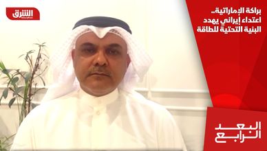 براكة الإماراتية.. اعتداء إيراني يهدد البنية التحتية للطاقة