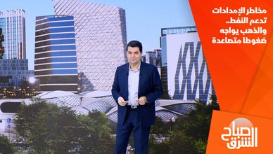 مخاطر الإمدادات تدعم النفط.. والذهب يواجه ضغوطا متصاعدة
