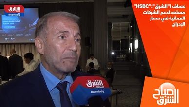 عساف لـ"الشرق": "HSBC" مستعد لدعم الشركات العمانية في مسار الإدراج