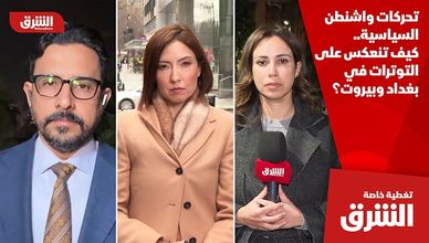 تحركات واشنطن السياسية.. كيف تنعكس على التوترات في بغداد وبيروت؟